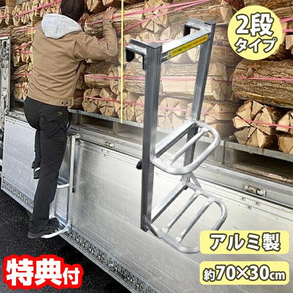 他サイト： シンセイ トラック用ハシゴ アルミ 荷台はしご 2段タイプ トラック 荷台 ステップ 大型車用ハシゴ ダンプカー 昇降 引っ掛けタイプの商品画像
