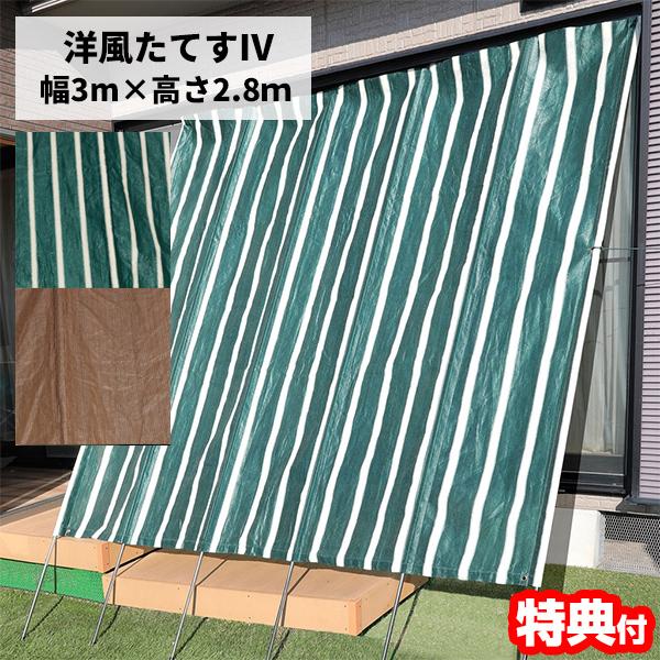 洋風たてす IV 3m 300×280 たてす 日よけシェード 立簾 サンシェード 