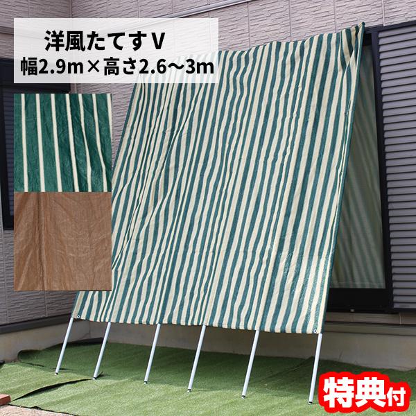 洋風たてす V 2.9ｍ 290×260-300cm たてす 日よけシェード 立簾 サンシェード スクリーン 紫外線対策 目隠しカーテン 日除け 日除け タテス 立て掛け