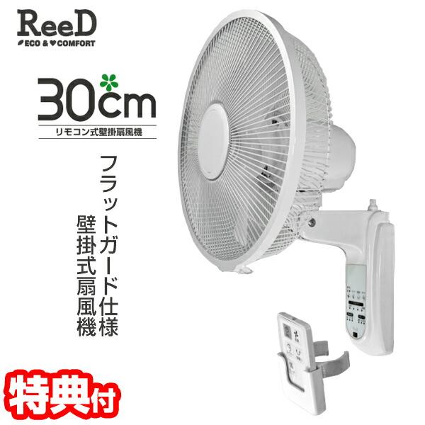 ReeD 30cm リモコン式 壁掛扇風機 RD-BRK3024 扇風機 壁掛け扇風機 フルリモコン式 省スペース 壁掛け 切タイマー 壁付け扇風機 壁扇風機 空気循環