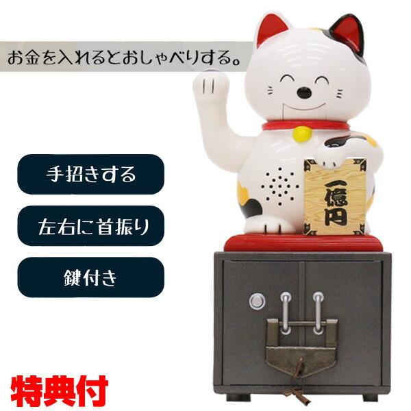 しゃべる まねきネコ貯金箱 鍵付き 貯金箱 招き猫 置物 お金 マネー まねきねこ 金運 おもしろ貯金箱 しゃべる かわいい おしゃれ おもしろ 招き猫グッズ Fuj0008 マツカメショッピング 通販 Yahoo ショッピング