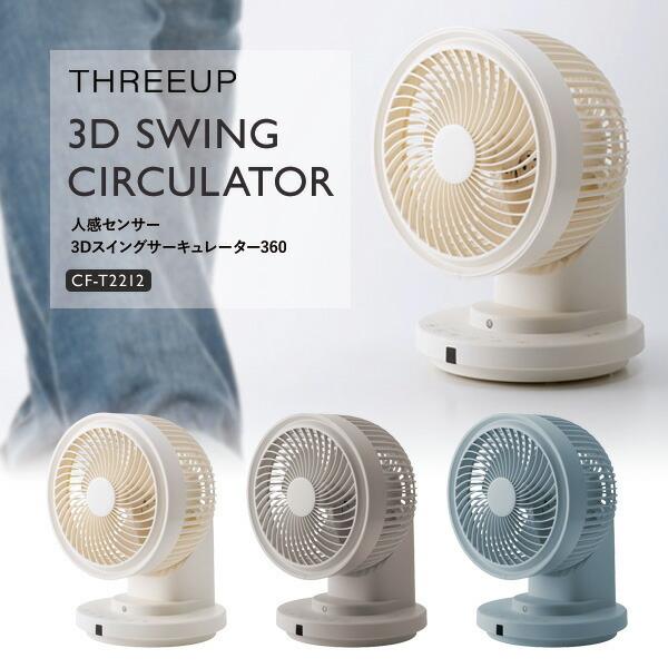 THREEUP スリーアップ 人感センサー付き 12畳 自動首振り 3D 360 Amazon | THREEUP スリーアップ 人感センサー付き 12畳 自動首