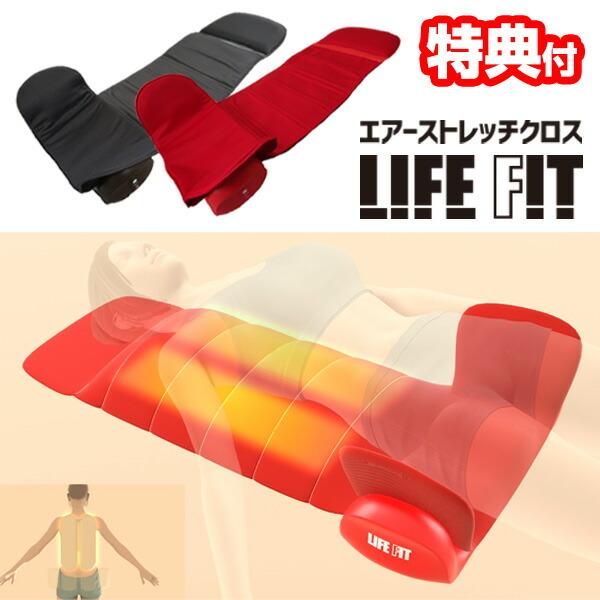 【選ぶ景品付き】 ライフフィット エアー ストレッチクロス LIFEFIT Fit012 電動ストレッチ エアーストレッチマット スリム