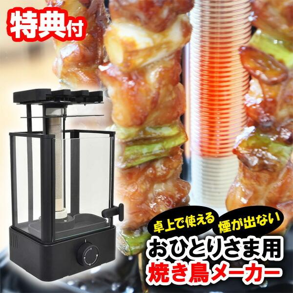 おひとりさま用 焼き鳥メーカー おひとり様用 TK-MRG22B 焼き鳥焼き器 焼き鳥 屋台 やきとりメーカー 焼き鳥器 回転 焼きとりメーカー  焼き鳥機 家で