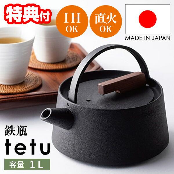 南部鉄器 tetu 鉄瓶 IH 直火 対応 被膜仕上げ 1L 鉄製やかん 鉄 南部鉄器 tetu 鉄瓶 IH 直火 対応 被膜仕上げ 1L 鉄製やかん 鉄