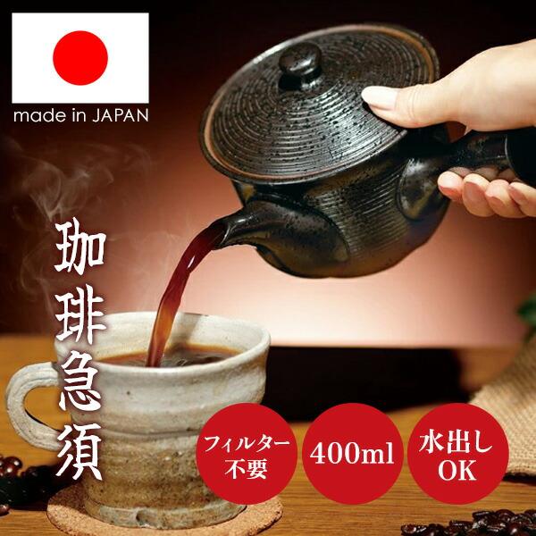 常滑焼 コーヒー急須 旨味引き出す 珈琲急須 日本製 職人手作り 400ml