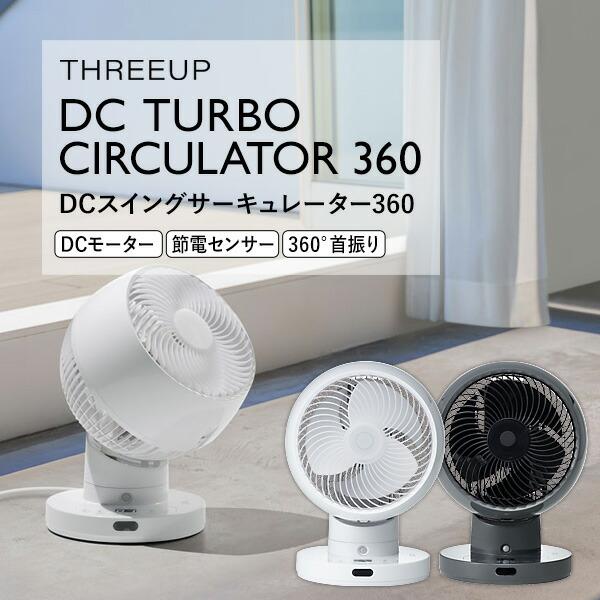 限定価格‼️スリ―アップ3D スイング サーキュレーター最新モデル　適応畳30畳 スリーアップ 冷暖房機器 大風量3DスイングDCサーキュレーター