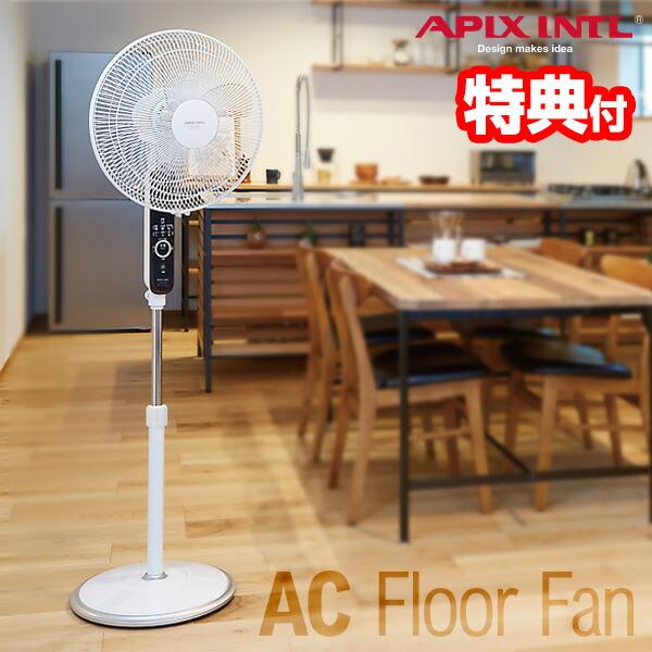 アピックス ACフロアー扇風機 AFL-254R ハイポジション 高さ最大144cm