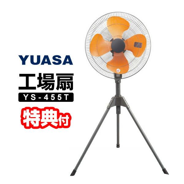 YUASA 45cm 業務用扇風機 YS-455T 3台 ユアサプライムス.com｜ユアサプライムス アルミ 工場扇 YAS