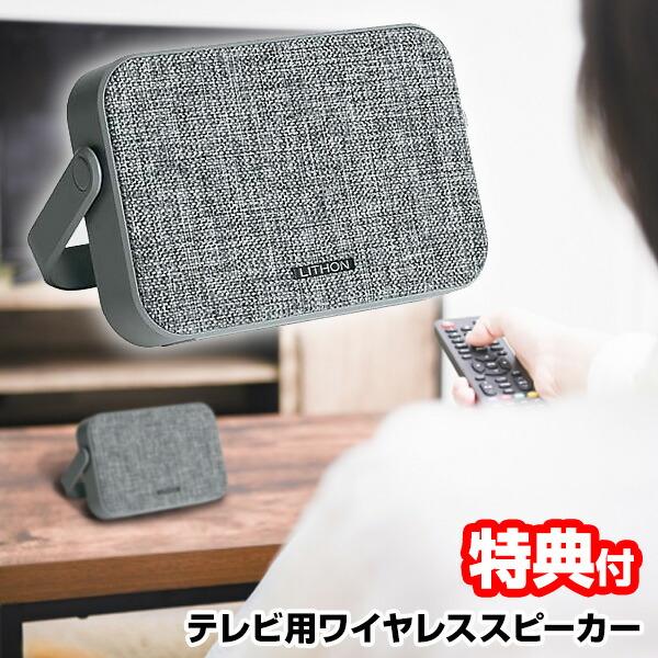 テレビ用ワイヤレススピーカー SP-39 LITHON-テレビ用ワイヤレススピーカー SP-39