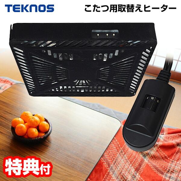 こたつ ヒーター 使い方 ヒーターユニット 種類 コタツ ヒーター 人気 取替え ヒーターのみ 効果 交換 後付け こたつヒーター コタツヒーター 冬物家電 比較 冬 家電 ランキング フラットヒーター フラットヒーターこたつ こたつヒータ...