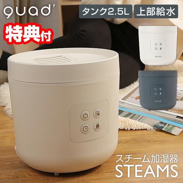 quad' スチーム式加湿器 ホワイト STEAMS | 株式会社 QUADS – クワッズ