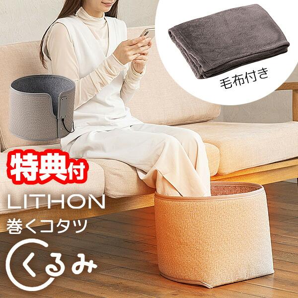 TV紹介【選ぶ景品】 ライソン 巻くコタツ くるみ 毛布付き １年保証 折り畳み KSHT-003A タイマー付 ラウンド型 ミニこたつ パネルヒーター デスクヒーター