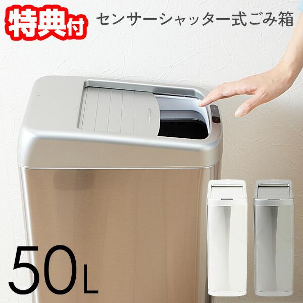 センサーシャッター式ごみ箱 50L センサー式 ゴミ箱 50リットル ふた付き センサー ごみ箱 自動開閉式 ゴミ箱 臭い 漏れ ない ダストボックス 蓋付き 自動開閉
