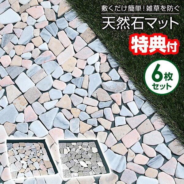 天然石マット 6枚組 防草シート付き 防草 雑草対策 天然石 大理石 マット 同色6枚セット 敷くだけ 簡単設置 天然石タイル おしゃれ