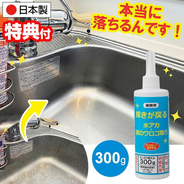 業務用 輝きが戻る 水アカ・鏡のウロコ取り 300g 日本製 お風呂 洗剤 水垢 鏡鱗 輝き戻る キッチン シンク 水垢 風呂 掃除 洗面所 鏡 ウロコとり クレンザー
