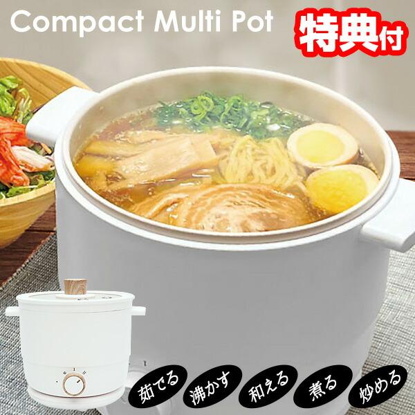 コンパクトマルチポット 使い方 コンパクト 小型 マルチポット おすすめ 電気鍋 人気 1台5役 効果 調理グッズ 比較 キッチン家電 ランキング 鍋 なべ 女性 男性 電気調理なべ 電気調理鍋 誕生日 母の日 父の日 敬老の日 電気鍋一人...