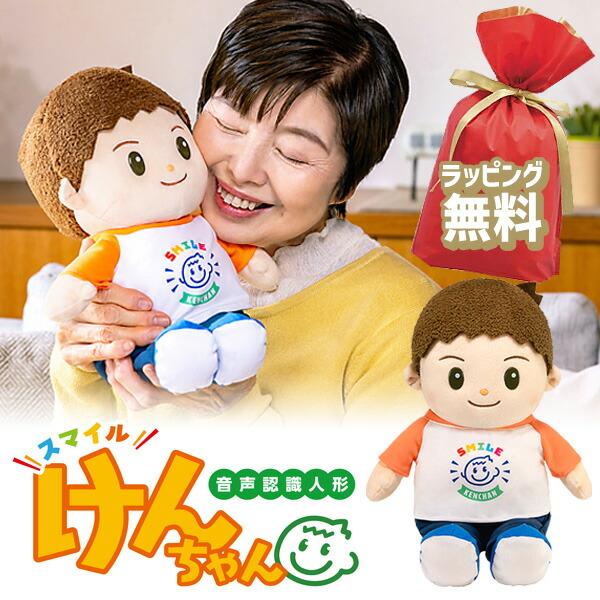 音声認識人形 スマイルけんちゃん おしゃべりけんちゃん リニューアル