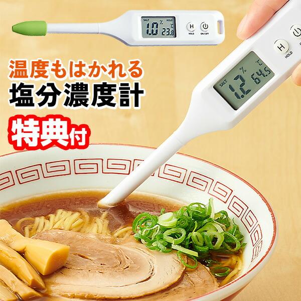 温度もはかれる 塩分濃度計 塩分計 温度計 塩分測定器 塩分濃度測定器