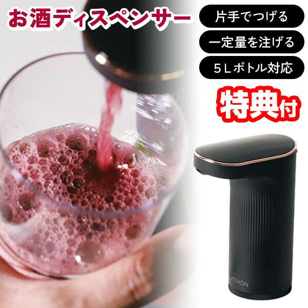 ライソン LITHON お酒ディスペンサー KDA-001B ドリンク 飲み物