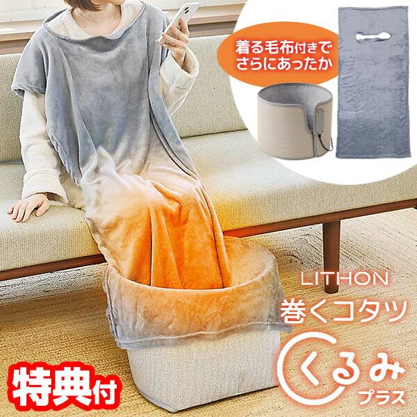 TV紹介ライソン 巻くコタツ くるみプラス 着る毛布付き KSHT-004A 巻く