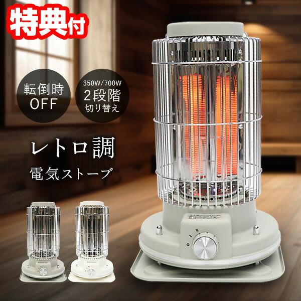 電気ストーブ レトロ おしゃれ 暖房 カーボンヒーター 電気ヒーター 350W 700W 遠赤外線 足元 あったか 転倒オフ ストーブ風カーボンヒーター インテリア 電気ストーブ レトロ おしゃれ 暖房 カーボンヒーター 電気ヒーター 350W 700W 遠赤外線 足元 あったか 転倒オフ ストーブ風カーボンヒーター インテリア