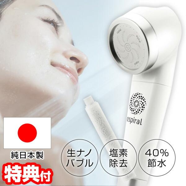日本製 エスパイラル espiral マイクロナノバブル シャワーヘッド 塩素