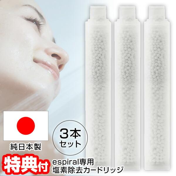 日本製 エスパイラル espiral 専用 塩素除去カートリッジ 3本