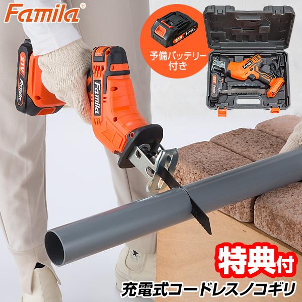 ファミラ 充電式コードレスノコギリ 6点セット+予備バッテリー