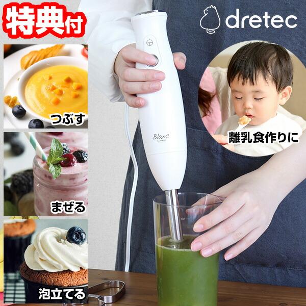ドリテック ステンレスハンドブレンダー 電動ブレンダー HM-813WT dretec 食洗機対応 1台3役 ハンドブレンダー HM-813 つぶす 混ぜる 泡立て ハンドミキサー