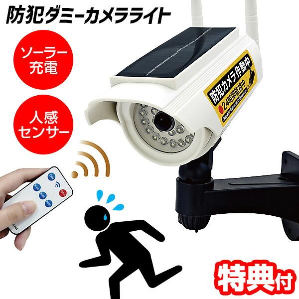 ソーラーライト ダミーカメラ ライト付き 屋外用 防犯カメラ 屋外 ソーラー 家庭用 防犯ダミーカメラ ソーラーパネル 人感センサー 防犯ライト センサーライト