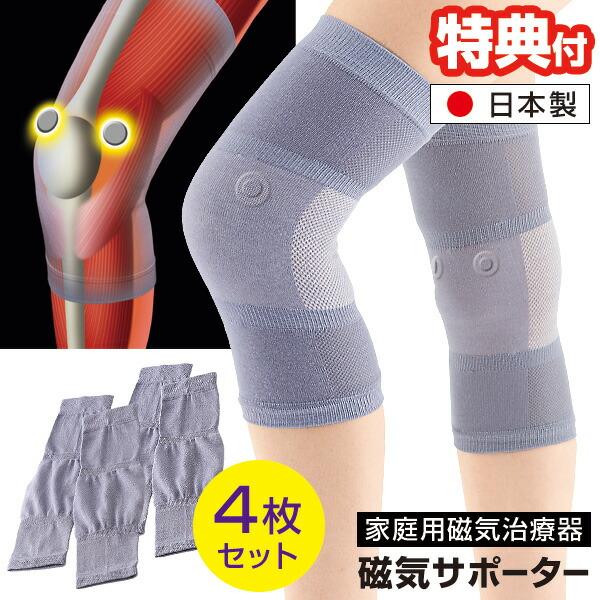 磁気治療器 寝ながら膝楽サポーター 4枚セット 寝ている間につらい膝を磁気と温めでサポート 磁気治療 4枚組 膝 サポーター 左右セット×2 ひざ ポカポカ 男女兼用 冷え対策 寒さ対策 磁気治療器■商品詳細・ひざ周りに配置された２個の磁気...