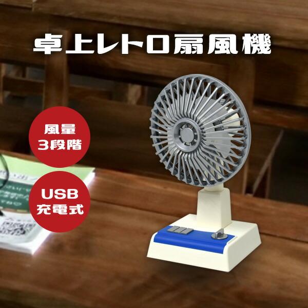 TVで話題 レトロ扇風機 小型扇風機 卓上 扇風機 昭和レトロ USB