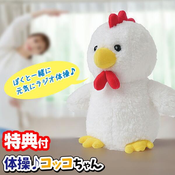 体操コッコちゃん ラジオ体操 おしゃべり 復唱 しゃべるぬいぐるみ