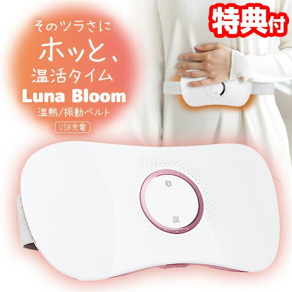 温熱・振動ベルト Luna Bloom tws-001 nanoTimeBeauty ナノタイムビューティー 温熱振動ベルト 充電式 カイロ お腹あたため 温活 おなか 腰 首 あたため 温熱 振動 充電式カイロ ■商品詳細どんより気分に、...