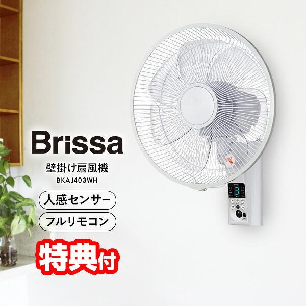 Brissa 人感センサー付 壁かけ扇風機 30cm 節電扇風機 壁掛扇風機