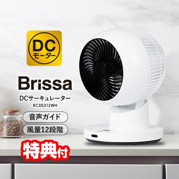 ブリッサ DCモーター 省エネ サーキュレーター 電気代最大50％OFF 節電 扇風機 冷風 音声ガイド付き DC扇風機 リモコン付き 15cm 3枚羽根 DCサーキュレーター