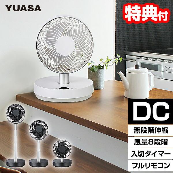 【美品】ユアサ　のび〜る DCサーキュレーター ユアサ のび〜る DCサーキュレーター 扇風機 節電 電気代50％OFF