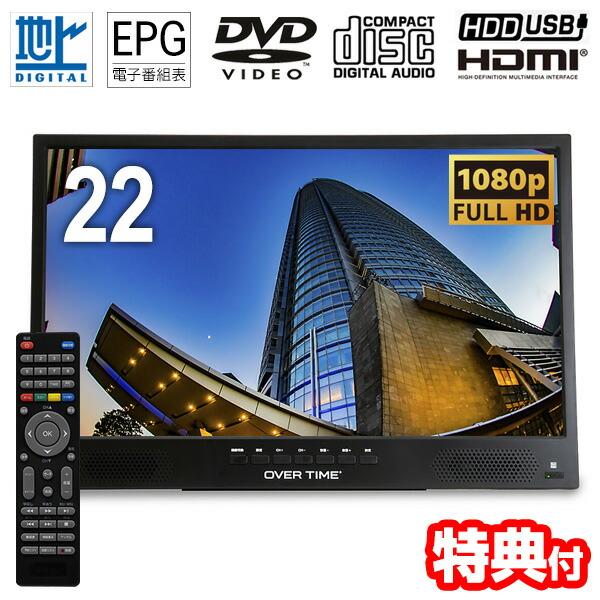 話題の品【選ぶ景品】 OVERTIME 22V型 フルハイビジョン 録画