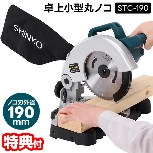 新興製作所 SHINKO 卓上丸ノコ STC-190 電動切断機 電動丸鋸