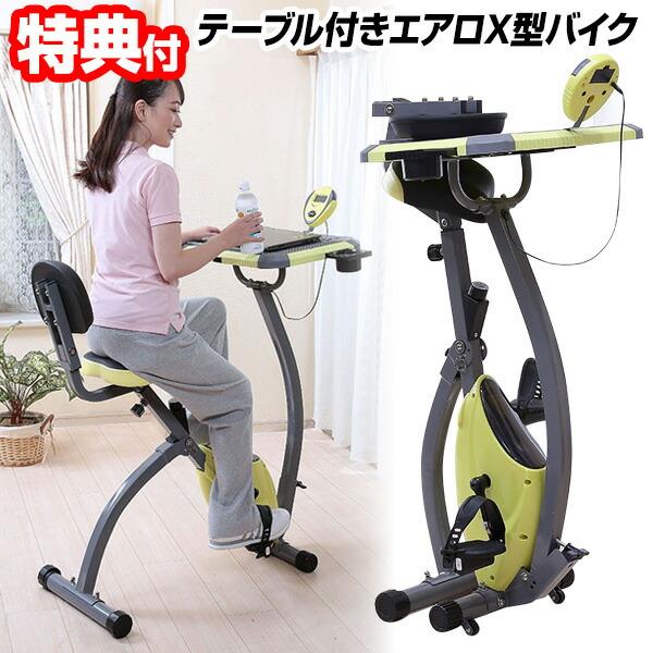 テーブル付きエアロX型バイク TAN-212 谷村実業 フィットネスバイク テーブル付き ドリンクホルダー付き 自宅で手軽に ながら運動 ながらエクササイズ 折りたたみ コンパクト収納■商品詳細お部屋で気軽に「ながら運動」ができる！テーブル...