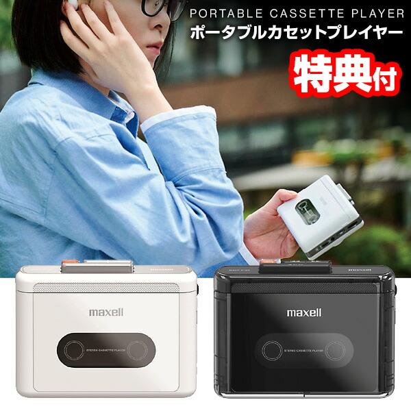 Maxell マクセル ポータブルカセットプレーヤー MXCP-P100