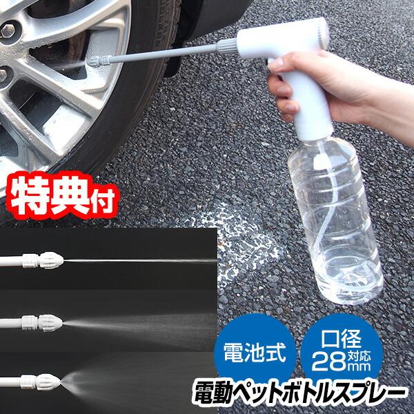 電動ペットボトルスプレー ボタンを押すだけ 簡単噴霧 ショートノズル ロングノズル 散水 3パターン ベランダ 窓 サッシ 玄関 掃除 洗車 ガーデニング 花 水やり 水撒き にも■商品詳細◆ペットボトルに付けてボタンを押すだけ！◆ノズルは...