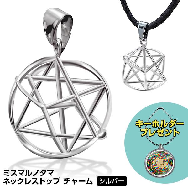 ミスマルノタマネックレス　トップ ミスマルノタマ ネックレストップ チャーム（シルバー