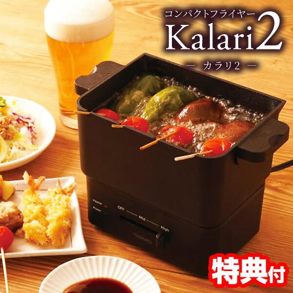 サンコー コンパクトフライヤー 「 カラリ２ 」 KRAR25SBK THANKO 場所を取らない 手軽 揚げ物 串揚げ 揚げたて サクサク 楽しめる 卓上電気フライヤー カラリ2 晩酌 家飲み 宅飲み ホームパーティ に おすすめお手軽 ...