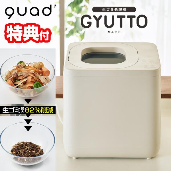 QUADS 生ゴミ処理機 GYUTTO QS561 クワッズ 生ごみ処理機 ギュット 生ゴミ 最大82%削減 乾燥・粉砕式 大容量 4L 生ごみ乾燥機 活性炭カートリッジ 強力消臭 アイボリー QS561IV■商品詳細乾燥 ・ 粉砕 ・ 消...