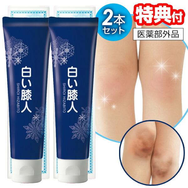 2本セット 医薬部外品 日本製 薬用 白い膝人 30g×2 合計60g 薬用美白クリーム MR 膝用クリーム ボディクリーム 美白 ひざ 黒ずみ 膝 くすみ 膝クリーム