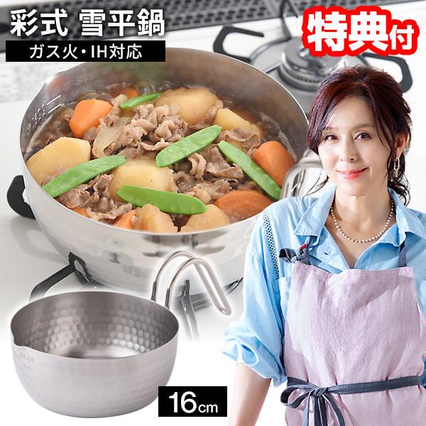 TVで紹介 日本製 杉本彩プロデュース 彩式 雪平鍋 16cm IH対応 食洗機対応 日本製 燕三条 片手鍋 ゆきひら鍋 IH ステンレス 取っ手 目盛り 行平鍋 ステンレス鍋
