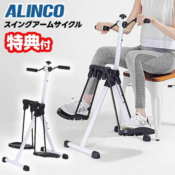 ALINCO スイングアームサイクル AHE3000 アルインコ 座りながら 運動 上半身 下半身 エクササイズ 折り畳める コンパクト ながらエクササイズ 運動不足解消 ハンドル付き エクササイズサイクル■商品詳細スイングアームサイクル ...