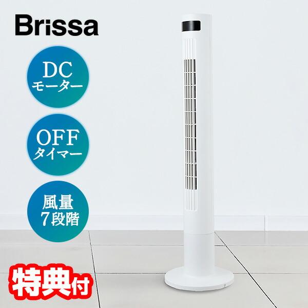 ブリッサ タワーファン DCモーター 扇風機 電気代最大50％OFF スリム サーキュレーター BTDS105WH ホワイト 縦型 ファン 首振り 静音 扇風器 節電 省エネ